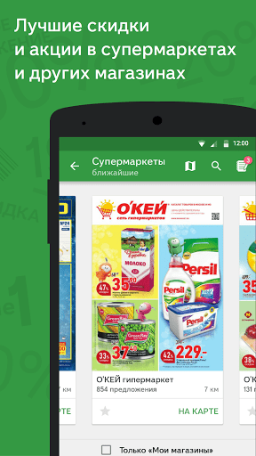 Скриншот Едадил — акции в магазинах для Android