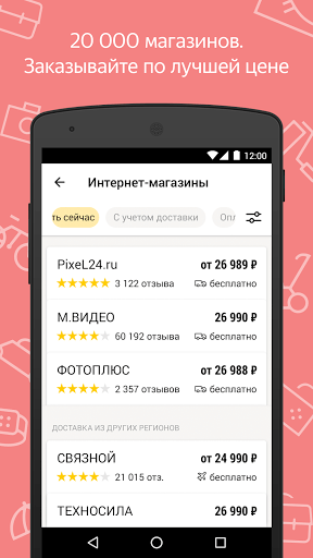 Скриншот Яндекс. Маркет для Android