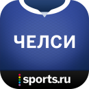 Челси+ Sports.ru