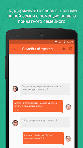 Скриншот Семейный Локатор – GPS трекер для Android