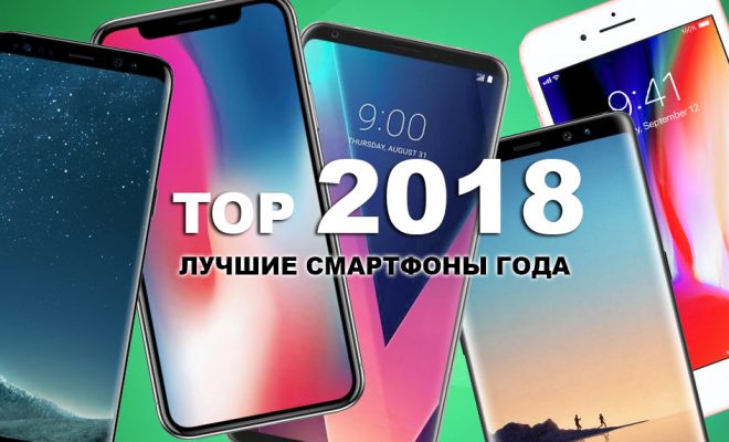 Топ 5 лучших смартфонов 2018 года